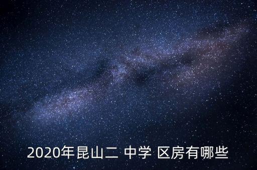 2020年昆山二 中学 区房有哪些