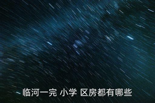东莞小学区房哪个小区好,东莞松山湖哪个小学最好