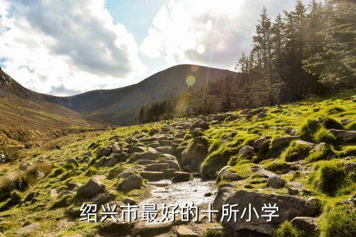  绍兴市最好的十所小学