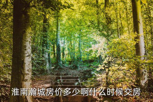 淮南瀚城房价多少啊什么时候交房