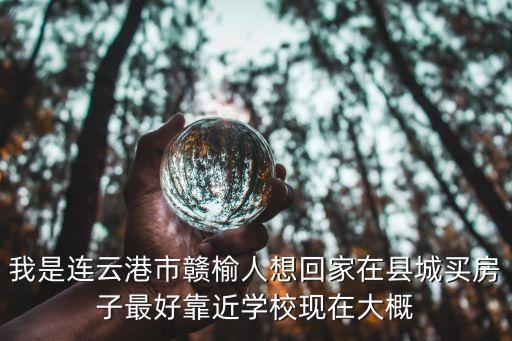 赣榆哪个小学区房好卖些，赣榆住房哪些地段的性价比较好