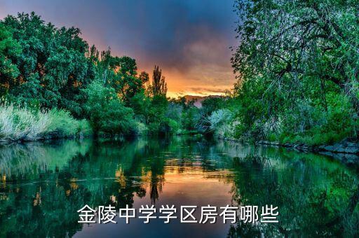 金陵中学学区房有哪些