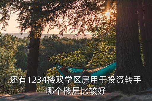 双学区房哪个楼层好点，学区房电梯楼几层最好买几层的人最多