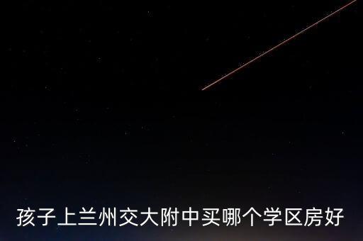 兰州西站区哪个学区房最好，西客站学区房比拼中建锦绣城拿什么才能取胜