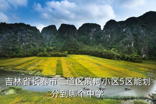 吉林省长春市二道区滨河小区5区能划分到哪个中学