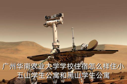 广州华南农业大学学校住宿怎么样住小五山学生公寓和黑山学生公寓