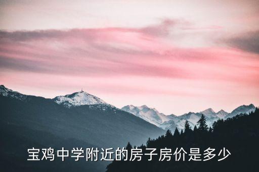 宝鸡中学附近的房子房价是多少