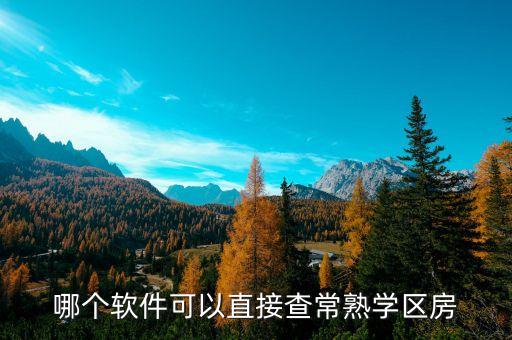 哪个软件可以直接查常熟学区房