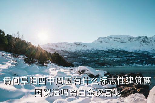 阜阳四中学区房有哪些，我是安徽阜阳人想在阜阳四中附近卖套两居室的房子哪位朋友知道