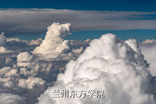 兰州东方学院