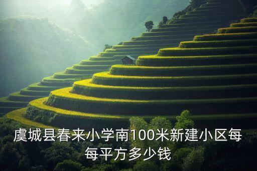 虞城县春来小学南100米新建小区每每平方多少钱