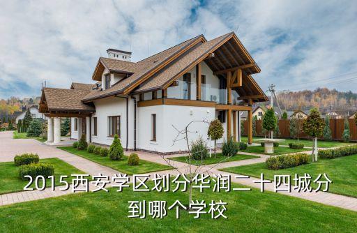 2015西安学区划分华润二十四城分到哪个学校