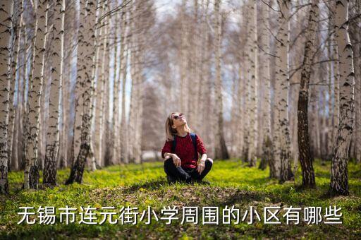 无锡哪个小学区房最值得住，无锡住房哪里环境好价格优惠的更好