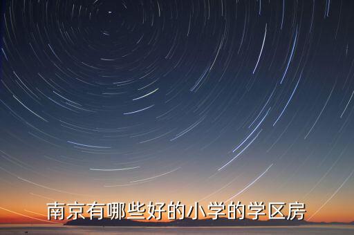 南京有哪些好的小学的学区房