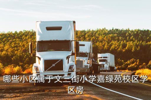 息县学区房有哪些，上饶市信州区学区房有哪些