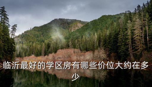 平邑金银花学区房有哪些，华师大附属杨行中学具体位置在哪华师大附属杨行中学周边都有哪些