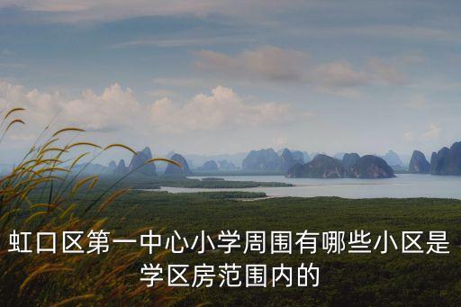 虹口区第一中心小学周围有哪些小区是学区房范围内的