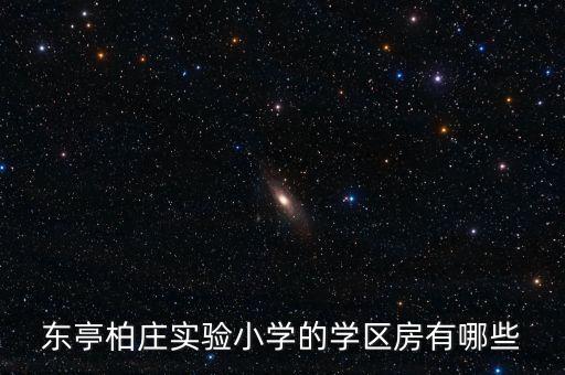 东亭柏庄实验小学的学区房有哪些