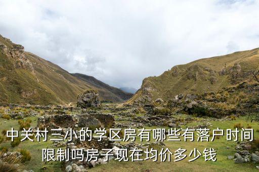 中关村三小的学区房有哪些有落户时间限制吗房子现在均价多少钱