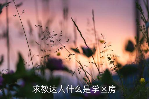万家怡园是哪个学区房，盐城南盐中学区房有哪些