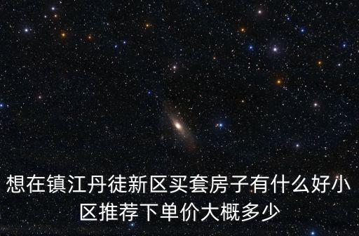 丹徒学区房有哪些，昆山有哪些学区房经济实惠些推荐几个