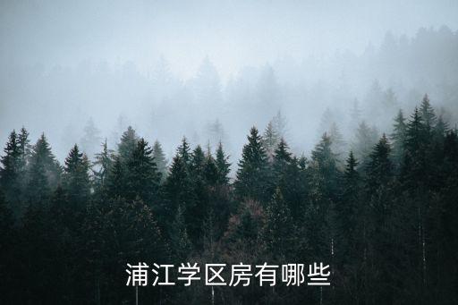 浦口的学区房是哪些，浦江学区房有哪些