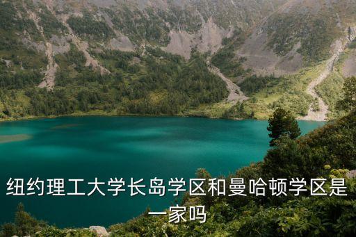 纽约理工大学长岛学区和曼哈顿学区是一家吗