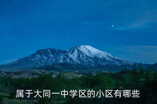 属于大同一中学区的小区有哪些