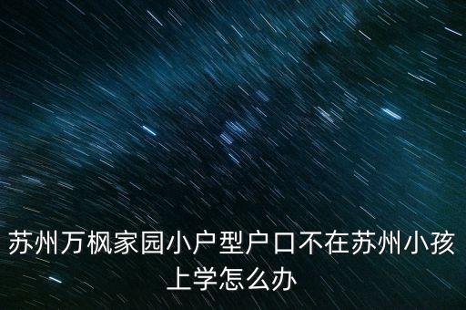 苏州万枫家园是哪个学区房，竹园路万枫家园属于吴中区吗