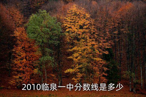 2010临泉一中分数线是多少