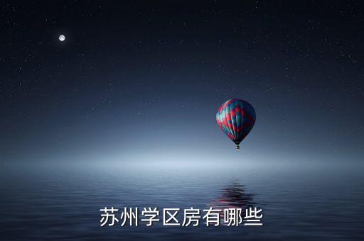 苏州学区房有哪些