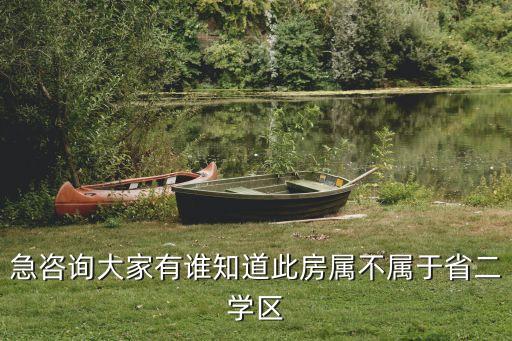 急咨询大家有谁知道此房属不属于省二学区