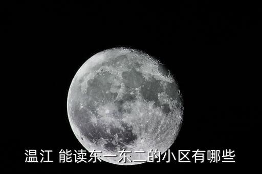 青阳港学区有哪些学区房，秦皇岛双学区的学区房有哪些