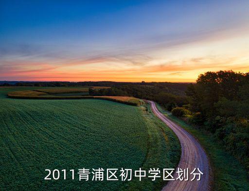 2011青浦区初中学区划分
