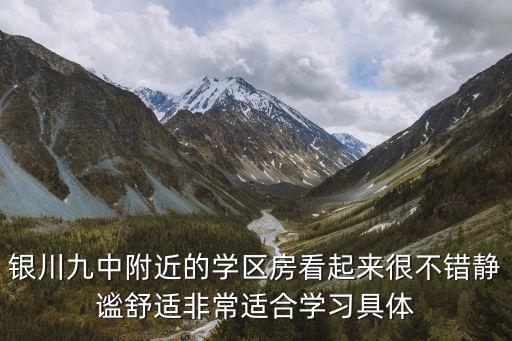 银川九中附近的学区房看起来很不错静谧舒适非常适合学习具体