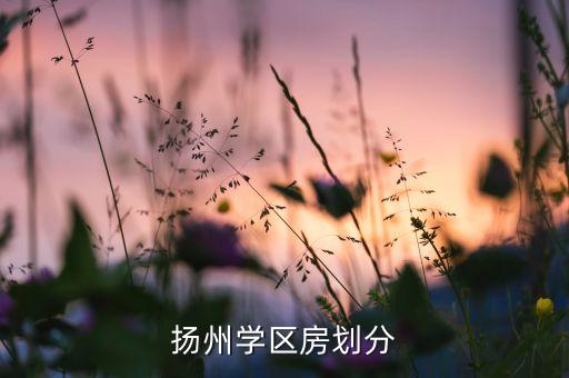 扬州学区房划分