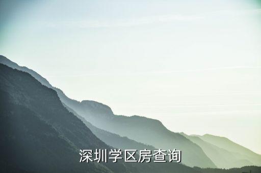 深圳学区房查询