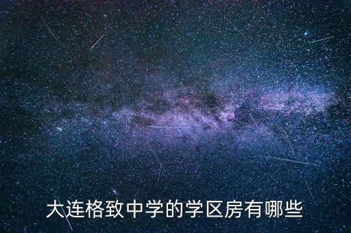 大连格致中学的学区房有哪些