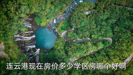 连云港现在房价多少学区房哪个好啊