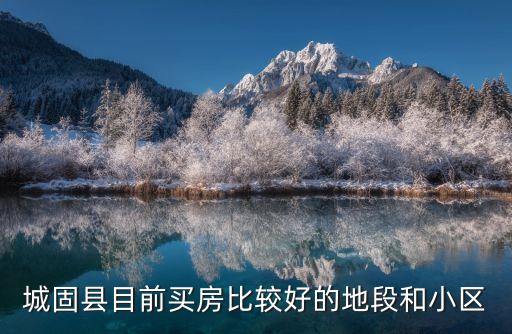 城固学区房哪个地段好，求带居住功能的学区房子哪个区比较好