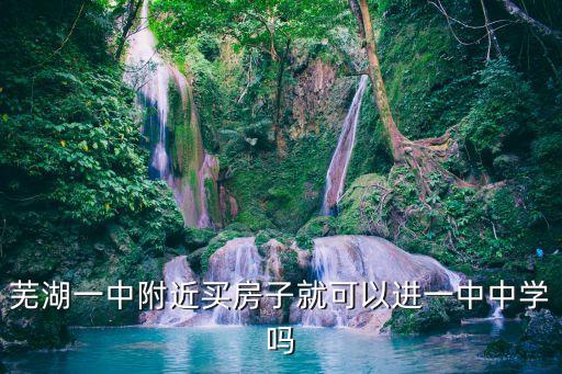 芜湖一中附近买房子就可以进一中中学吗