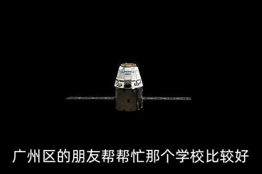 广州新学区房哪个学校最好，在广州读小学住宿哪个学校好