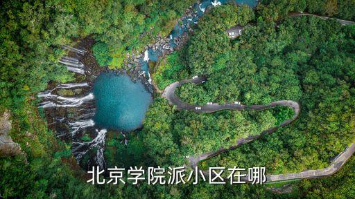 北京学院派小区在哪