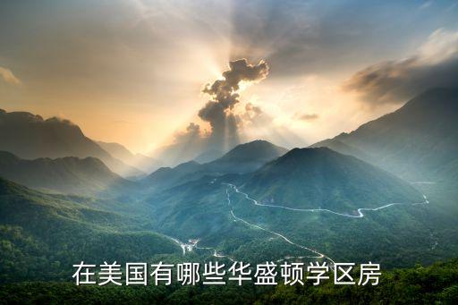 在美国有哪些华盛顿学区房