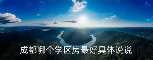 成都哪个学区房最好具体说说