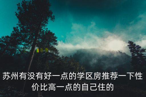 苏州市区有哪些好的学区房，苏州学区房推荐哪里比较好