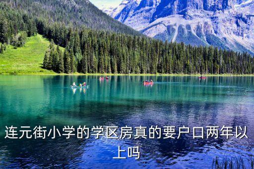 连元街小学的学区房真的要户口两年以上吗
