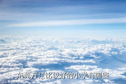东莞万江比较好的小学有哪些