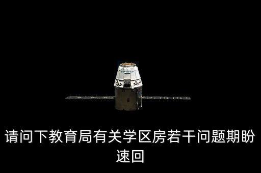 请问下教育局有关学区房若干问题期盼速回