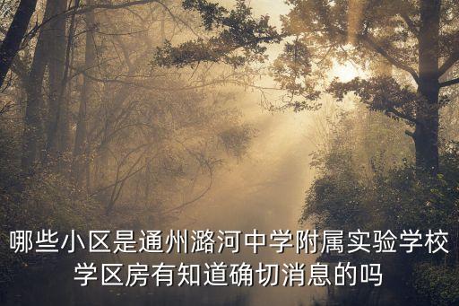 通州学区房哪些，通州果园的学区房有哪些小区